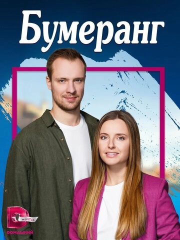 Бумеранг (2023) смотреть онлайн