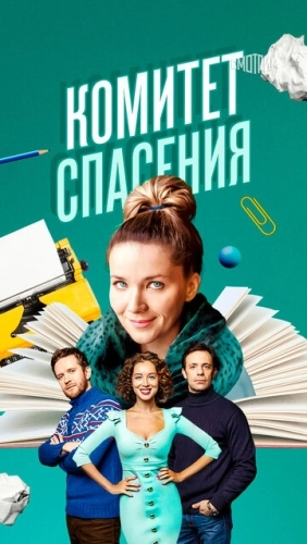 Комитет спасения (2023) смотреть онлайн