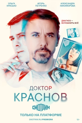 Доктор Краснов (2022) смотреть онлайн