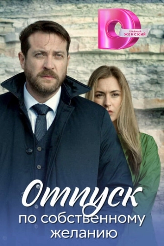 Отпуск по собственному желанию (2018) смотреть онлайн