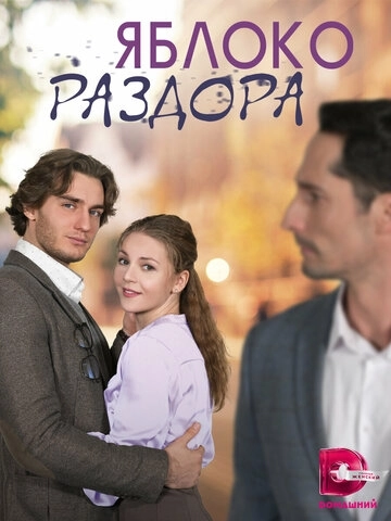 Яблоко раздора (2023) смотреть онлайн