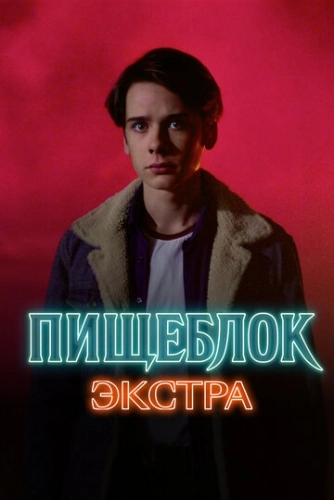 Пищеблок: Экстра (2023) смотреть онлайн