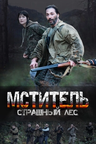 Мститель. Страшный лес (2023) смотреть онлайн