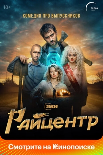 Райцентр (2023) смотреть онлайн