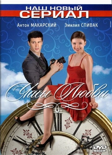 Часы любви (2011) смотреть онлайн