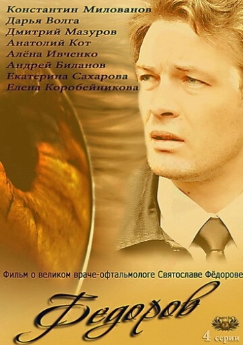 Фёдоров (2013) смотреть онлайн