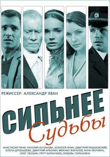 Сильнее судьбы (2014) смотреть онлайн