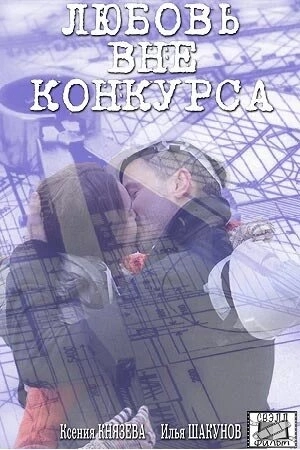 Любовь вне конкурса (2016) смотреть онлайн