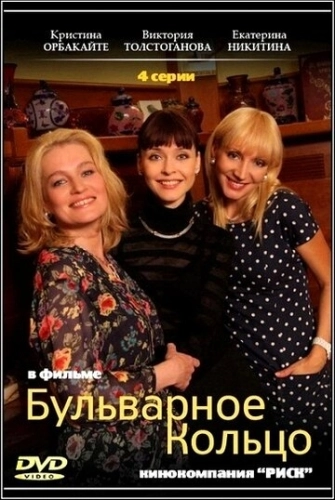 Бульварное кольцо (2014) смотреть онлайн