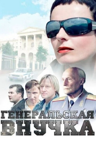 Генеральская внучка (2009) смотреть онлайн