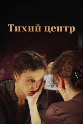Тихий центр (2010) смотреть онлайн