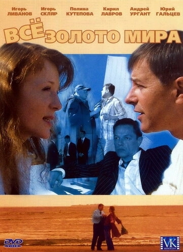 Всё золото мира (2005) смотреть онлайн