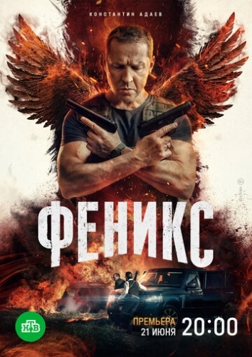 Феникс (2023) смотреть онлайн