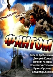 Фантом (2012) смотреть онлайн