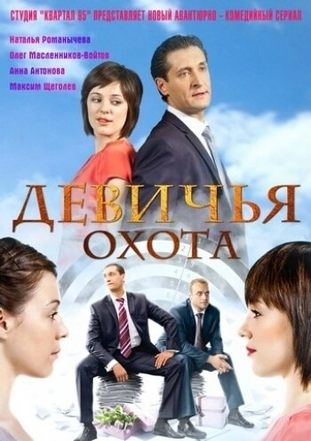 Девичья охота (2011) смотреть онлайн