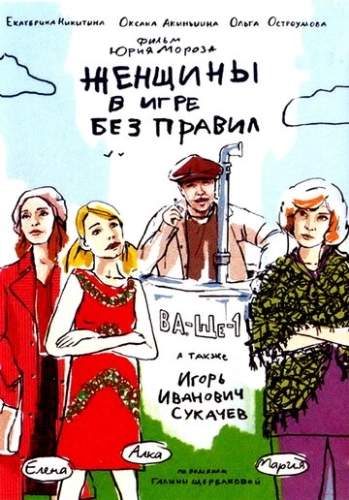 Женщины в игре без правил (2004) смотреть онлайн