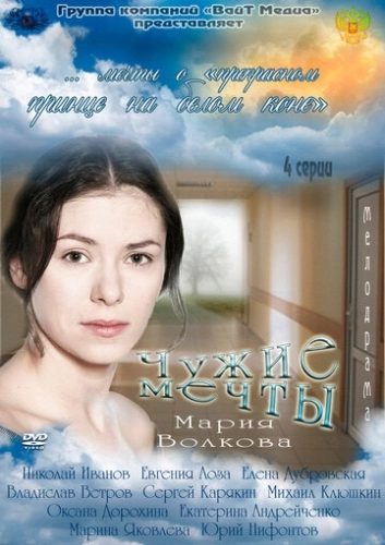 Чужие мечты (2011) смотреть онлайн