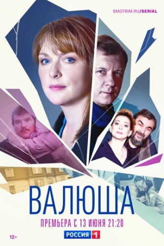 Валюша (2022) смотреть онлайн