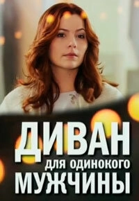 Диван для одинокого мужчины (2012) смотреть онлайн