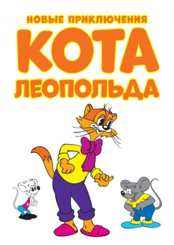 Новые приключения кота Леопольда (2014) смотреть онлайн