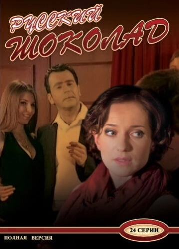 Русский шоколад (2010) смотреть онлайн