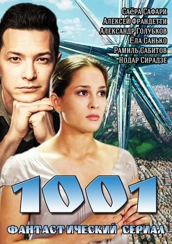 1001 (2014) смотреть онлайн