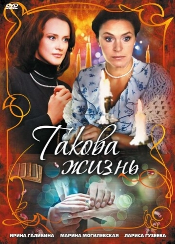 Такова жизнь (2009) смотреть онлайн