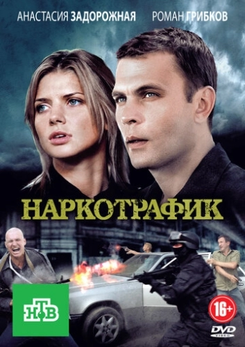 Наркотрафик (2011) смотреть онлайн