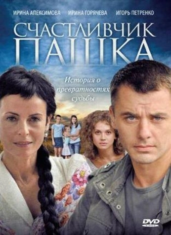 Счастливчик Пашка (2010) смотреть онлайн