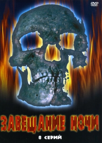 Завещание ночи (2008) смотреть онлайн