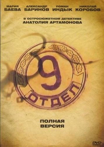 Девятый отдел (2010) смотреть онлайн