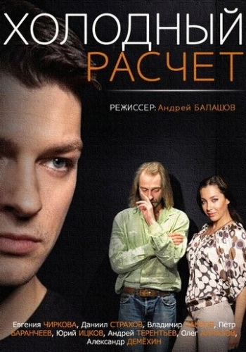 Холодный расчет (2014) смотреть онлайн