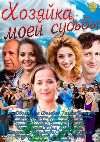 Хозяйка моей судьбы (2011) смотреть онлайн