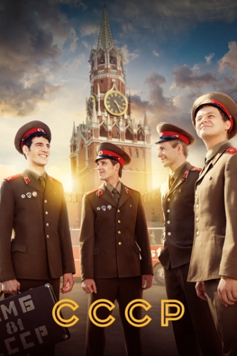 СССР (2020) смотреть онлайн
