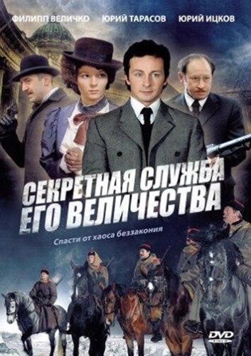 Секретная служба Его Величества (2006) смотреть онлайн