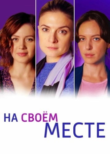 На своём месте (2023) смотреть онлайн