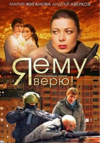 Я ему верю! (2012) смотреть онлайн