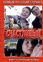 Счастливый (2005) смотреть онлайн