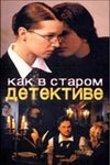 Как в старом детективе (2004) смотреть онлайн