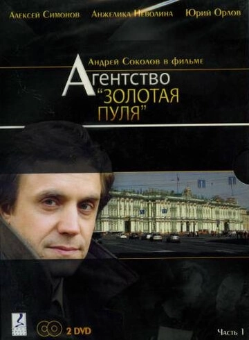 Агентство «Золотая пуля» (2002) смотреть онлайн
