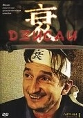 Дзисай (2004) смотреть онлайн