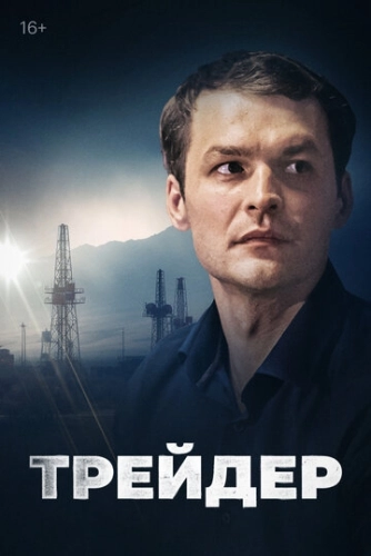 Трейдер (2023) смотреть онлайн