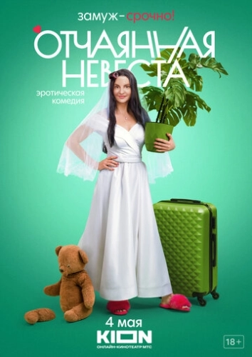 Отчаянная невеста (2022) смотреть онлайн