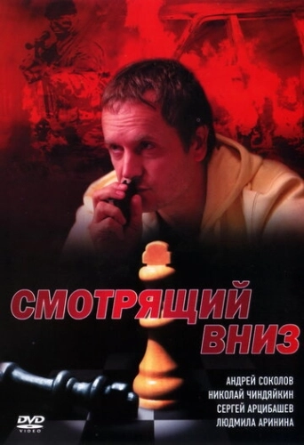 Смотрящий вниз (2002) смотреть онлайн