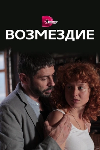 Возмездие (2017) смотреть онлайн