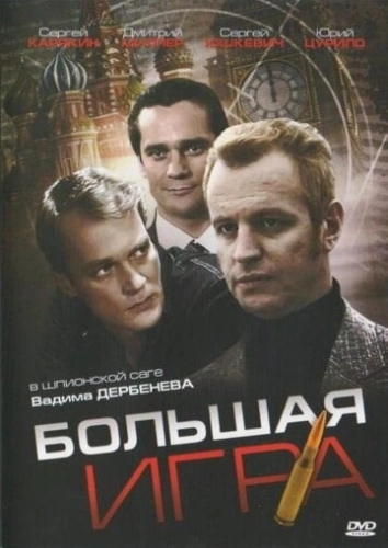 Большая игра (2008) смотреть онлайн