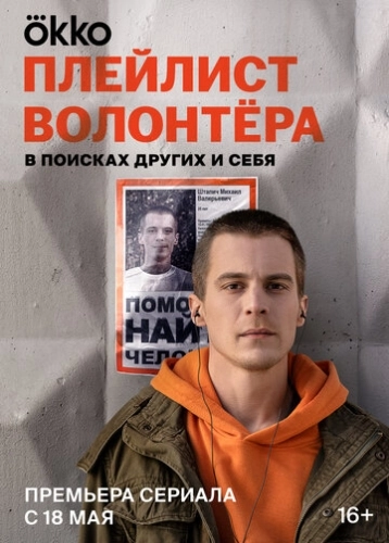 Плейлист волонтёра (2023) смотреть онлайн