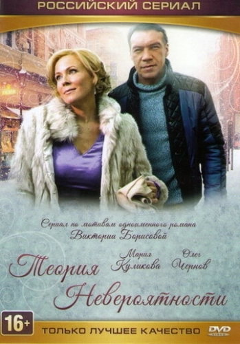 Теория невероятности (2015) смотреть онлайн