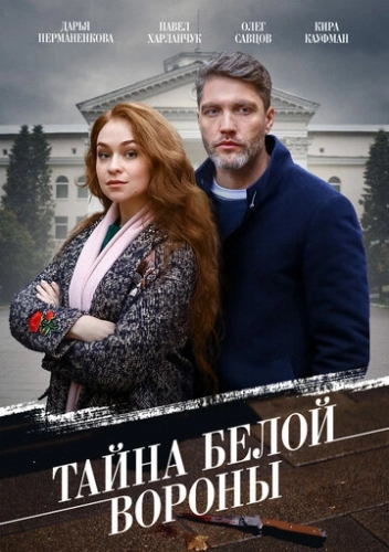 Тайна «Белой вороны» (2023) смотреть онлайн