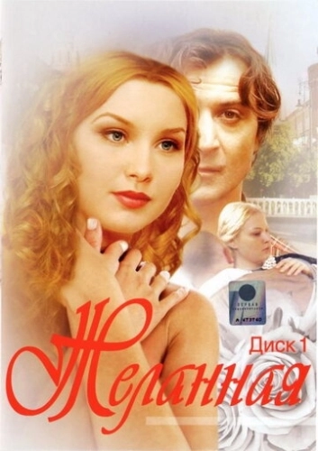 Желанная (2003) смотреть онлайн